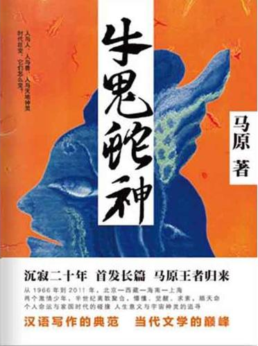 牛鬼蛇神（2012年上海文艺出版社出版的图书）