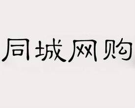 同城网购