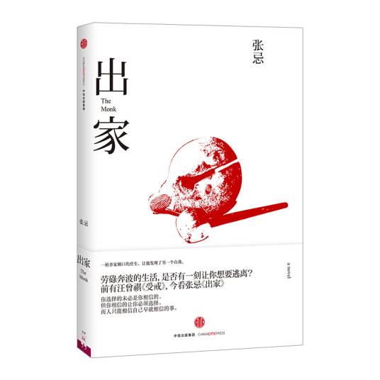 出家（张忌著长篇小说）