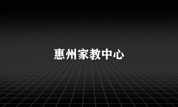 惠州家教中心
