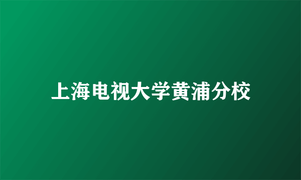 上海电视大学黄浦分校