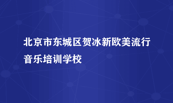 北京市东城区贺冰新欧美流行音乐培训学校