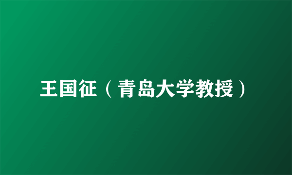 王国征（青岛大学教授）