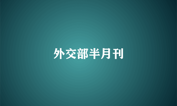 外交部半月刊