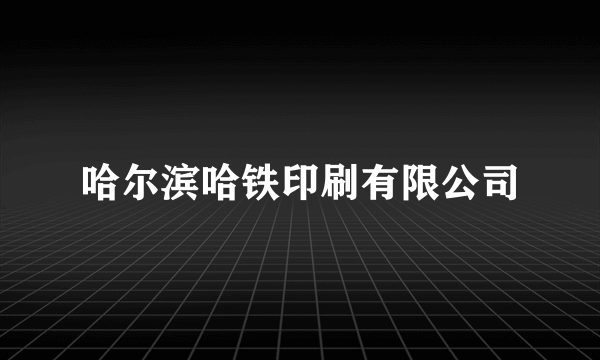 哈尔滨哈铁印刷有限公司