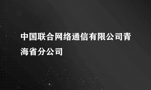 中国联合网络通信有限公司青海省分公司