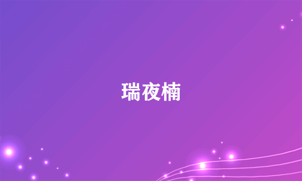 瑞夜楠