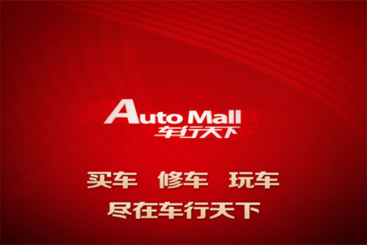 车行天下AUTOMALL