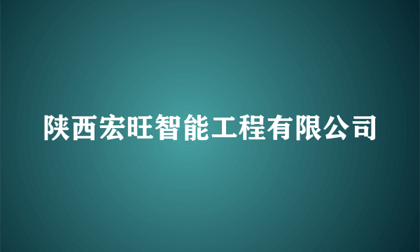 陕西宏旺智能工程有限公司