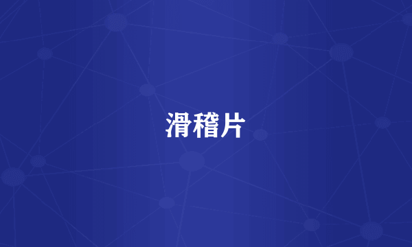 滑稽片