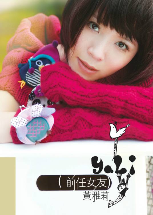 前任女友（黄雅莉2010年发行专辑）