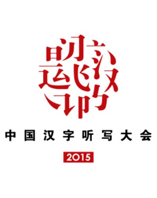 中国汉字听写大会第三季
