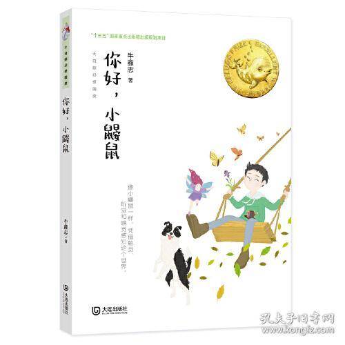 你好，小鼹鼠（牛鑫志创作的中篇童话小说）