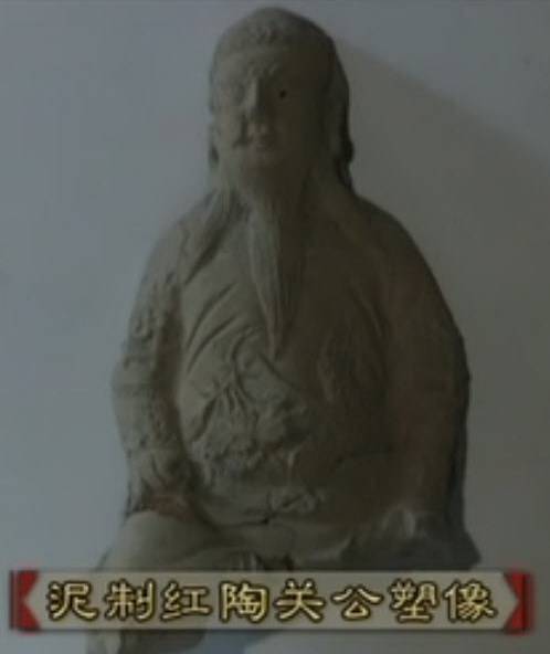 宋代关公塑像