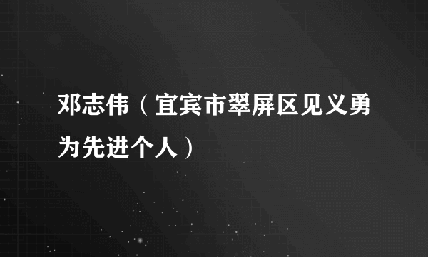 邓志伟（宜宾市翠屏区见义勇为先进个人）