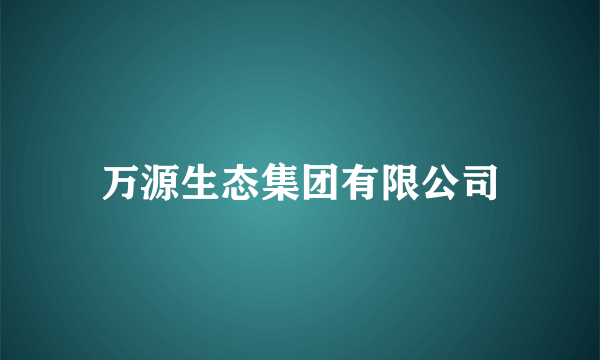 万源生态集团有限公司