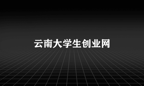 云南大学生创业网