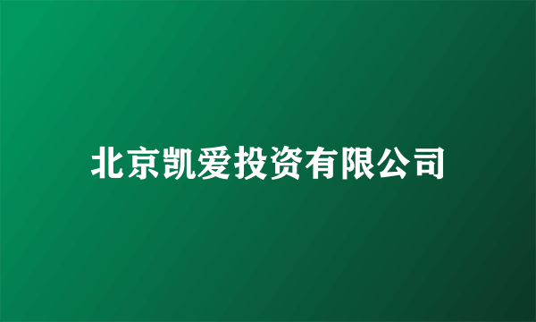 北京凯爱投资有限公司