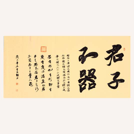 君子不器（李尚朝书法作品）