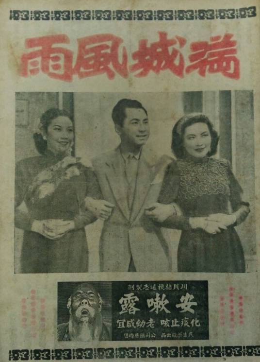 满城风雨（1947年文逸民执导的剧情类电影）