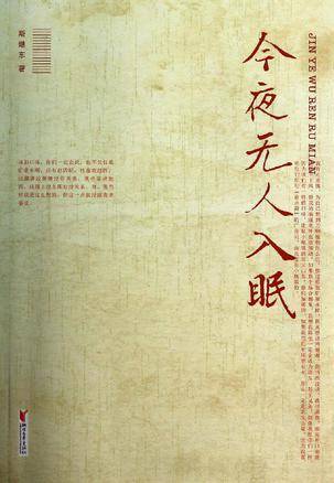 今夜无人入眠（2013年浙江文艺出版社出版的图书）