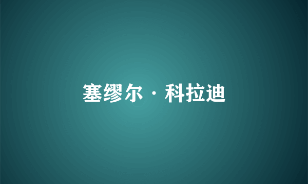 塞缪尔·科拉迪
