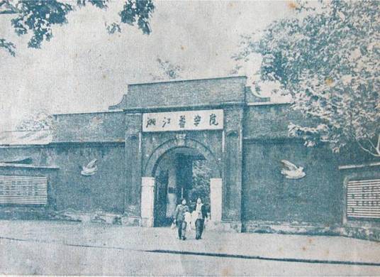 浙江大学医药学部