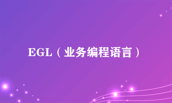 EGL（业务编程语言）