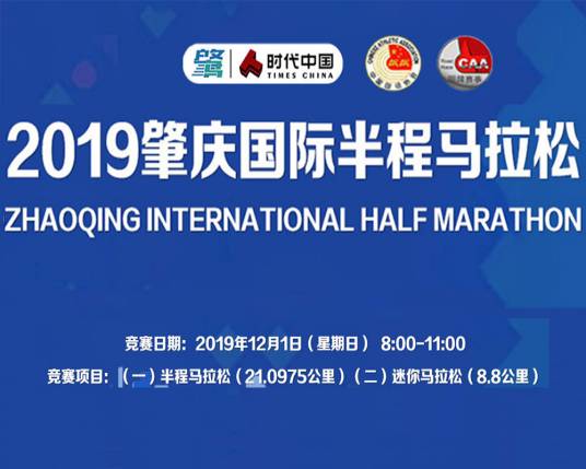 2019肇庆国际半程马拉松