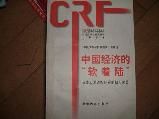 中国经济的“软着陆”――我国宏观调控经验的初步总结