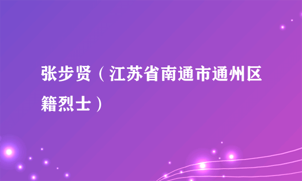 张步贤（江苏省南通市通州区籍烈士）