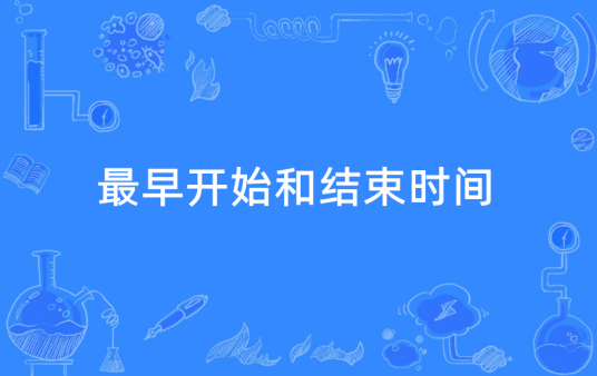 最早开始和结束时间