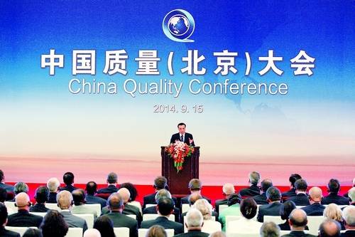 中国质量大会