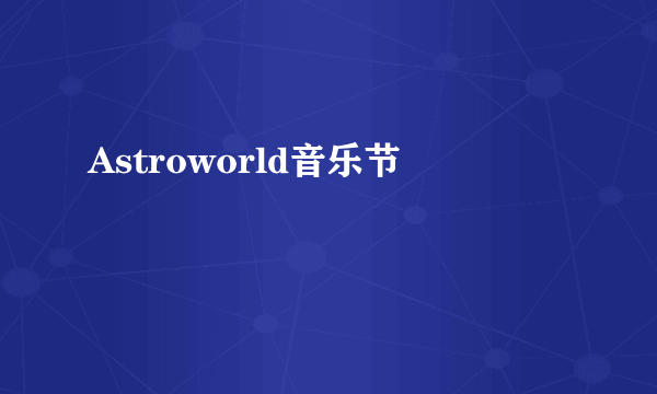 Astroworld音乐节