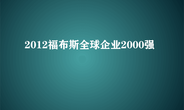2012福布斯全球企业2000强