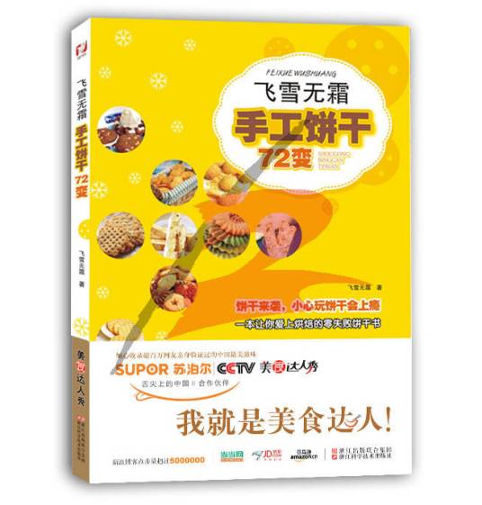 飞雪无霜·手工饼干72变