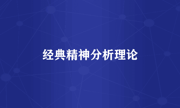 经典精神分析理论