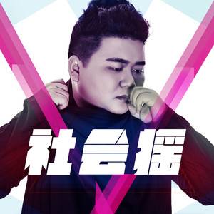 社会摇（龙奔演唱的歌曲）