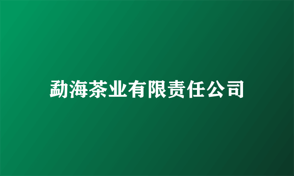勐海茶业有限责任公司