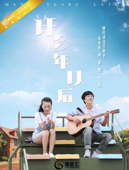 许多年以后（2017年赵鑫主演网络电影）