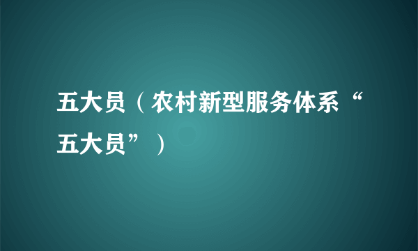 五大员（农村新型服务体系“五大员”）