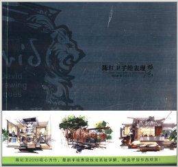 陈红卫手绘表现技法（2013年东华大学出版社出版的图书）