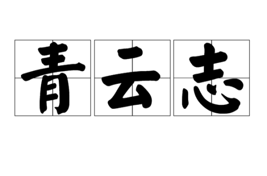 青云志（汉语词汇）