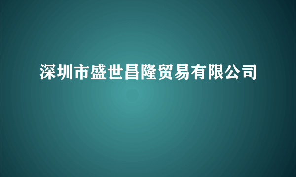深圳市盛世昌隆贸易有限公司