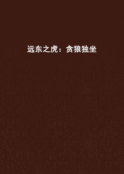 远东之虎：贪狼独坐