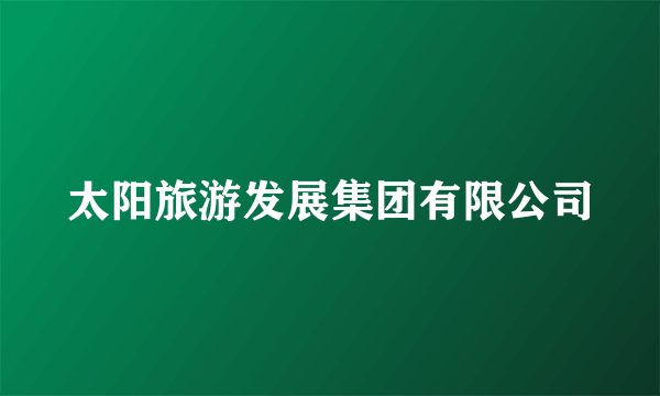 太阳旅游发展集团有限公司