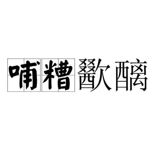 哺糟歠醨