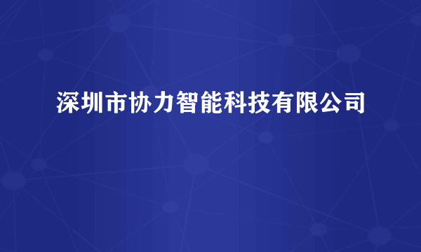 深圳市协力智能科技有限公司