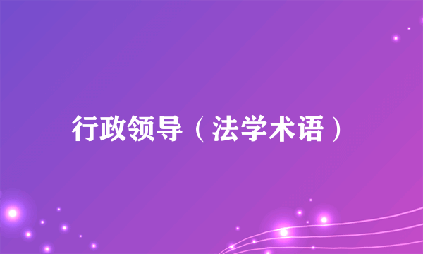 行政领导（法学术语）