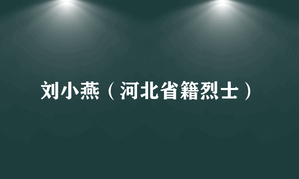 刘小燕（河北省籍烈士）